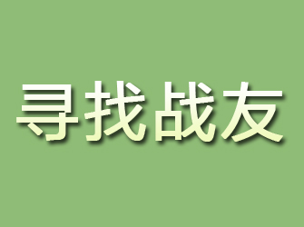 余杭寻找战友